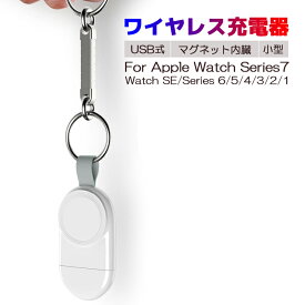 アップルウォッチ AppleWatch ワイヤレス充電器 appleウォッチ 急速充電器 ワイヤレス 充電器 apple watch 充電器 Apple Watch マグネット式 充電器 applewatch ワイヤレス 無線充電器 ワイヤレスチャージャー USB applewatch 磁気充