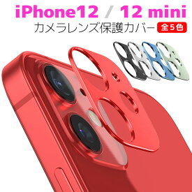iPhone12 mini / iPhone12 カメラレンズ 保護フィルム 全5色 レンズ全面フィルム レンズ 保護フィルム カメラ液晶保護カバー 硬度9H 自動吸着 耐衝撃 飛散防止　iPhone12　/iPhone12 mini用