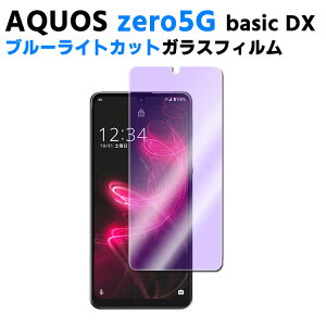 AQUOS zero5G basic DX SHG02 �u���[���C�g�J�b�g �����K���X �t���ی�t�B���� �K���X�t�B���� �ώw�� ������ �\�ʍd�x 9H �ƊE�Ŕ�0.3mm�̃K���X���̗p 2.5D ���E���h�G�b�W���H �A�N�I�X�E�Z���X�E