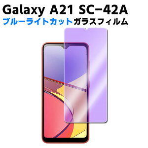 Galaxy A21 SC-42A �u���[���C�g�J�b�g �����K���X �t���ی�t�B���� �K���X�t�B���� �ώw�� ������ �\�ʍd�x 9H �ƊE�Ŕ�0.3mm�̃K���X���̗p 2.5D �t���K���X�t�B����