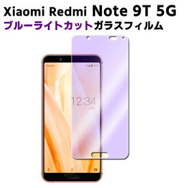 Xiaomi Redmi Note 9T 5G ブルーライトカット 強化ガラス 液晶保護フィルム ガラスフィルム 耐指紋 撥油性 表面硬度 9H 業界最薄0.3mmのガラスを採用 2.5D ラウンドエッジ加工 レッドミー 9T ガラスフィルム