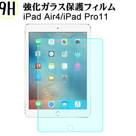 iPad Air4 / iPad Pro11 ガラスフィルム 液晶保護フィルム 耐指紋 撥油性 表面硬度 9H 0.3mm 強化ガラス 採用 2.5D ラウンドエッジ加工 液晶ガラスフィルム