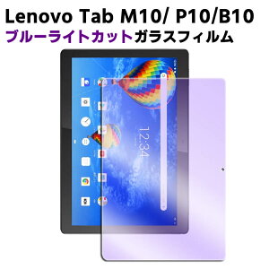 Lenovo Tab M10 / P10/B10 ZA4G0160JP �u���[���C�g�J�b�g�����K���X �t���ی�t�B���� �K���X�t�B���� �ώw�� ������ �\�ʍd�x 9H/0.3mm 2.5D ���E���h�G�b�W���H �K���X�t�B���� Lenovo Tab P10 LAVIE Tab E TE510/