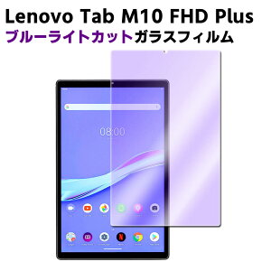 Lenovo Tab M10 FHD Plus u[CgJbgKX tیtB KXtB \ʍdx 9H/0.3mm̃KX̗p 2.5D EhGbWH KXtB TB-X606X TB-X606F ZA5T0246JP/ZA5T0233JP/ZA5V