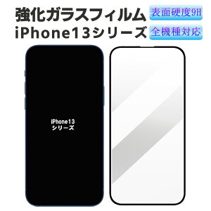 iPhone13 シリーズ フィルム 強化ガラスフィルム iPhone13 mini iPhone13/13 Pro iPhone13 Pro Max フィルム 液晶保護 耐指紋 撥油性 表面硬度 9H スマホフィルム スマートフォン保護フィルム
