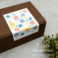 ギフト ラッピングチケット サイズおまかせ【ギフトラッピングご希望の商品と一緒にご購入ください】