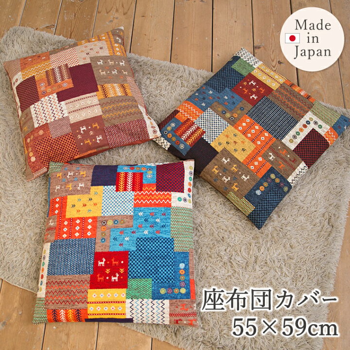 楽天市場】日本製 座布団カバー おしゃれ 銘仙判 55×59cm フロア 