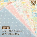 日本製 ダブルガーゼ ハギレ155×45cm 大人用 子供用 | マスク ガーゼ 生地 はぎれセット 手作り 可愛い ダブルガーゼ ガーゼ 子ども 給食 綿10...