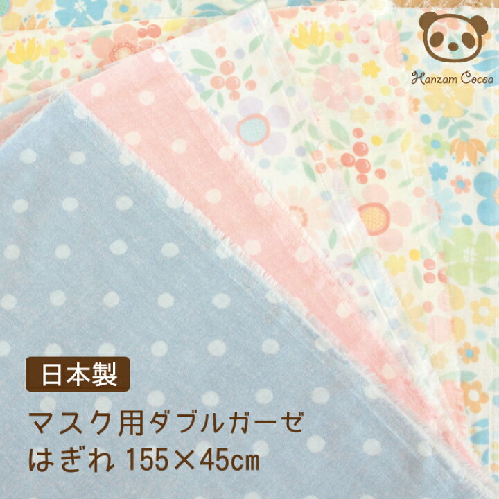 楽天市場 日本製 ダブルガーゼ ハギレ155 45cm 大人用 子供用 マスク ガーゼ 生地 はぎれセット 手作り 可愛い ダブルガーゼ ガーゼ 子ども 給食 綿100 国産 洗濯 洗える ハンドメイド プリーツ 立体 肌に優しい コットン ドット ナチュラル 簡単 はぎれ 水玉 お試し