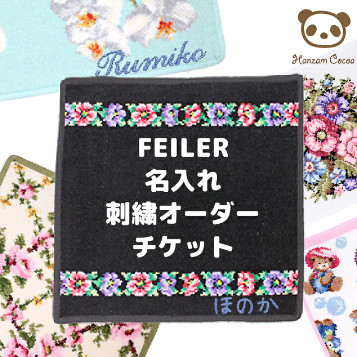 楽天市場 名入れ刺繍オーダーチケット フェイラー Feiler シリーズ 刺繍対象商品同時購入用 お名前刺繍のハンザムココア 楽天市場 名入れ刺繍オーダーチケット フェイラー Feiler シリーズ 刺繍対象商品同時購入用 お名前刺繍のハンザムココア