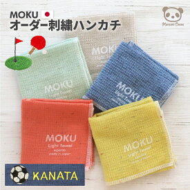 名入れ刺繍 日本製 今治 ハンカチ MOKU S 28×28cm 綿100％ | ミニタオル ミニハンカチ ハンドタオル タオルハンカチ プチギフト 速乾性 吸水性 薄手 軽量 部活 バスケ 卓球 サッカー 野球 テニス スノボ ラクロス スポーツ ギフト 入園 入学 卒園 卒業 就職 忘年会 子供会