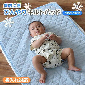 ひんやり 敷きパッド キルトパッド 冷感 ベビーサイズ 70×120cm 夏用 名入れ対応 | 接触冷感 パッド パッドシーツ 敷きパッド 敷パッド キルトマット キルティング こども 子供 赤ちゃん 涼しい おすすめ 人気 洗濯 軽量 ゴム付き クール お昼寝 保育園 入園準備 シーツ