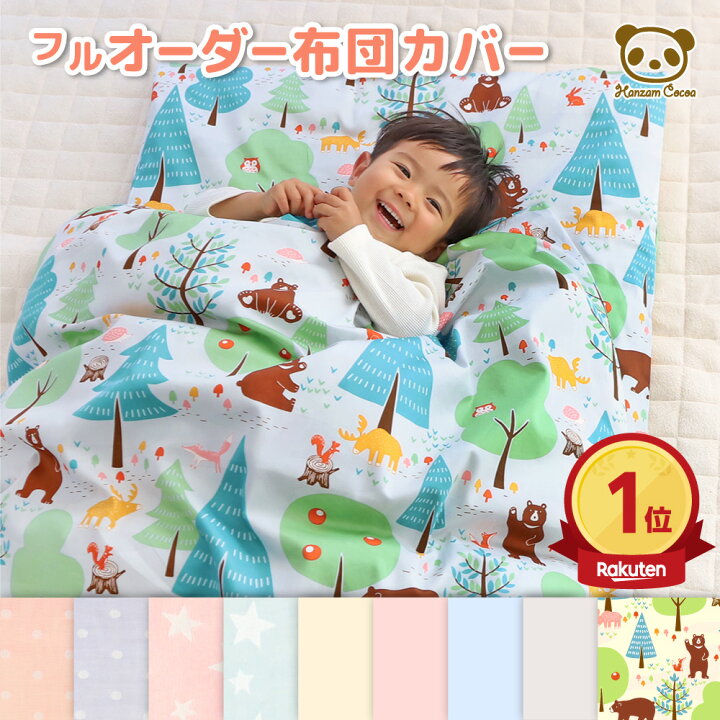 楽天市場】【SALE】お昼寝布団カバー フル オーダー 日本製 保育園 