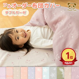 【楽天ランキング1位】 フルオーダー 布団カバー お昼寝布団カバー お昼寝カバー お昼寝ふとんカバー 掛布団用 敷布団用 サテン ダブルガーゼ ブロード 三河木綿 綿100% 抗菌防臭 ふわふわ 接触冷感 子供 子供用 保育園 ベビー 保育園サイズ お昼寝 日本製 名入れ