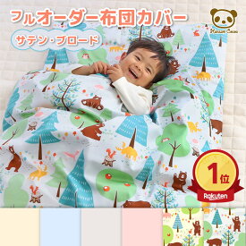 お昼寝布団カバー フル オーダー 日本製 保育園 | 抗菌 防臭 サテン ブロード サイズオーダー オーダーカバー 掛け 敷き ふとんカバー 綿100% 毛布カバー 動物柄 お昼寝カバー 入園準備 国産 おしゃれ 男の子 女の子 男女兼用 森とクマ フォレスト bベア 動物 無地 [直送T]