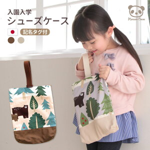 日本製 入園入学グッズ シューズケース シューズバッグ | 入園 入学 女の子 男の子 入園セット シューズ入れ 上履き入れ 保育園 幼稚園 小学校 北欧 動物 洗える 無地 かわいい おしゃれ