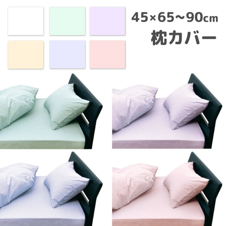 楽天市場 メール便2点迄 枕カバー ピローケース 封筒式 45 65 90cm For New Season 綿100 新疆綿 無地 東京西川 最高品質 超長綿 おしゃれ お洒落 ピローケース 日本製 国産 おやこ寝具 刺繍 ハンザムココア