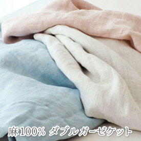 滋賀麻工業 a sarari 天然麻 リネン 100% ダブルガーゼケット シングルサイズ | ひんやり 冷感 クール 140×190cm 日本製 国内縫製 国産 麻100% 洗える 涼感　接触涼感 冷感 涼しい ひんやり 2重ガーゼ アサラリ あさらり [直送D] 秋冬