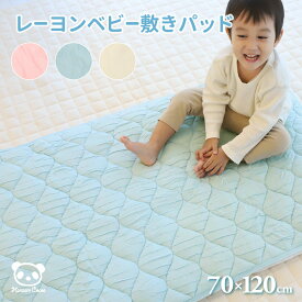 【★在庫限り★】ふわりぃな レーヨン ひんやり 敷きパッド ベビー キッズ ペット 70×120cm | 洗える シーツ くしゅくしゅ キルト イブル 敷パット 四隅ゴム付き 気持ち良い キルティング 保育園 お昼寝布団 持ち運び ベッドパッド 敷き布団 敷布団 子供用 赤ちゃん