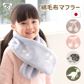 日本製 綿毛布 マフラー ベビー キッズ | 綿100% 毛羽 子供用 こども 小学生 S M 男の子 女の子 厚手 防寒 ネックウォーマー あったか 静電気防止 乾燥肌 アレルギー アトピー 柔らか 肌触り かわいい 大人 リバーシブル くすみ さくらんぼ 恐竜 ハリネズミ ピンク コットン