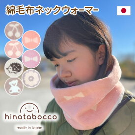 日本製 綿毛布 ネックウォーマー M L キッズ ジュニア 綿100% | スヌード 子供 子ども ジュニア 小学生 大人 男の子 女の子 秋 冬 防寒 あったか 保温性 通園 通学 登園 入園 入学 自転車 着脱簡単 静電気防止 アトピー かわいい 大人 リバーシブル ギフト 入学祝い