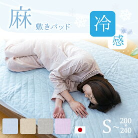 りんね 麻敷きパッド 冷感敷きパッド 麻 麻100% リネン 吸水 速乾 シングル セミダブル ダブル クイーン キング ファミリー ひんやり 接触冷感 洗える ひんやりマット 敷きパッド 敷パッド 敷きパット 敷パット クールマット 冷感マット 涼感寝具 夏用寝具