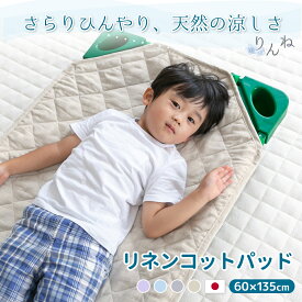 【★在庫処分★】日本製 リネン コットパッド 60×135cm 麻100% キルトコットカバー りんね | 保育園 お昼寝 夏用 夏 厚手 麻パッド 敷きパッド コットシーツ ベットカバー イブル キルティング 汗疹 あせも対策 寝汗 湿疹 ゴム ベビー シンプル