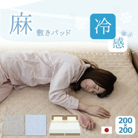 日本製 麻敷きパッド 200×200 ベッド2台用 ファミリーサイズ フレンチリネン 麻100% りんね 麻パッド | ひんやり 冷感敷パッド 接触冷感 クール リネン 洗える 洗濯 夏 寝汗 マット キルトパッド イブル シーツ ギフト プレゼント 近江