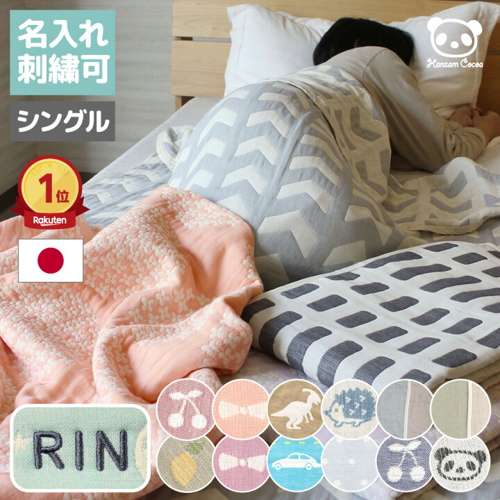 楽天市場 日本製 6重 ガーゼケット モチーフ柄 140 0 シングルサイズ おなかけっと 三河木綿 綿100 ハンザムココア 名入れ 6重ガーゼ タオルケット 掛け布団 ブランケット 大人 北欧 シンプル さくらんぼ 花 恐竜 厚手 薄手 かわいい おしゃれ 人気 ギフト 楽天市場 日本製 6重 ガーゼケット モチーフ柄 140 0 シングルサイズ おなかけっと 三河木綿 綿100 ハンザムココア 名入れ 6重ガーゼ タオルケット 掛け布団 ブランケット 大人 北欧 シンプル さくらんぼ 花 恐竜 厚手 薄手 かわいい おしゃれ 人気 ギフト