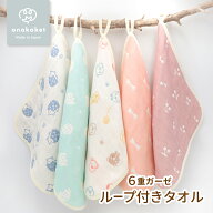 【一部値下げあり】日本製 6重ガーゼ ループ付きタオル 約33×33cm 綿100 | ループタオル 幼稚園 保育園 …