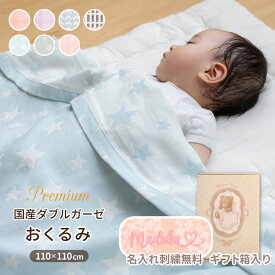 名入れ無料 日本製 おくるみギフト ベアBOX 110×110cm 綿100％ | 名入れ刺繍無料 ダブルガーゼ 2重ガーゼ マルチガーゼケット ブランケット ひざ掛け 膝かけ ガーゼおくるみ ベビーカー 日除け ブランケット 冷房対策 夜泣き対策 モロー反射 可愛い お洒落 大判 人気
