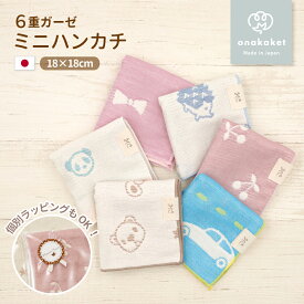 日本製 6重ガーゼ ミニハンカチ 18×18cm 綿100％ | おなかけっと 三河木綿 コンパクト ハンドタオル ミニタオル お口拭き 手拭き 保育園 幼稚園 小学校 入園 入学準備 ギフト プレゼント 出産祝い 出産準備 内祝い 女の子 男の子 子供 ベビー 赤ちゃん キッズ 薄手