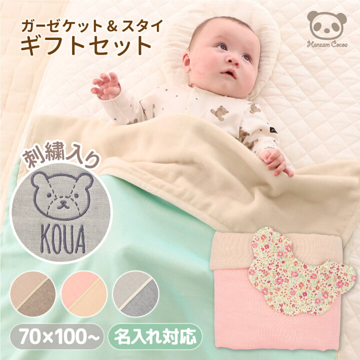 楽天市場】名入れ刺繍 日本製 ガーゼケット スタイ 箱入りギフトセット 