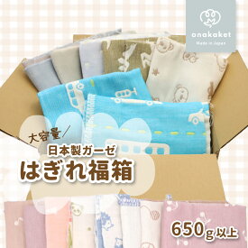 6重 & 2重ガーゼ はぎれ福箱 はぎれセット はぎれBOX お買い得 訳あり | 福袋 お楽しみ袋 詰め合わせ 端切れセット はぎれ箱セット はぎれ生地 ハギレ 布 ハンドメイド ハンドクラフト 手作り 手芸 洋裁 ホームソーイング カットクロス 大きめ ナチュラル 北欧 花柄