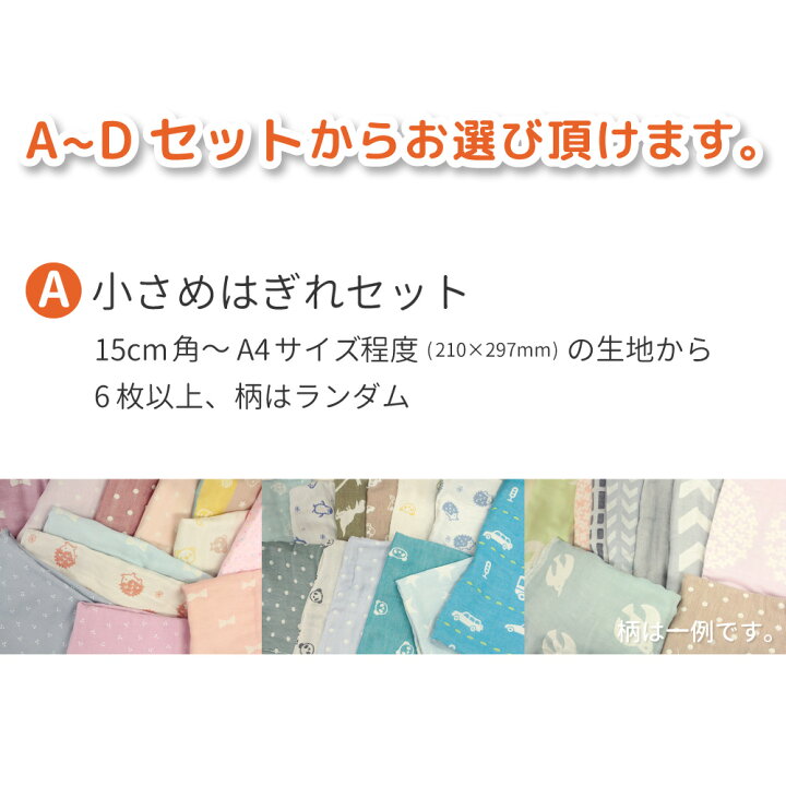 楽天市場 日本製 ガーゼ生地 はぎれ 福袋 ハギレセット 綿100 訳あり 5重 6重 ダブルガーゼ マスク スタイ タオル ハンカチ 手作り ハンドメイド 可愛い 入園 男の子 女の子 大人用 子ども 国産 肌に優しい コットン シンプル ドット ナチュラル 北欧 花柄 水玉