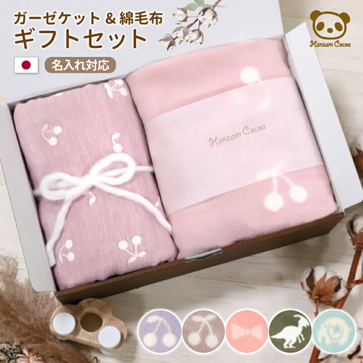楽天市場 名入れ対応 日本製 6重ガーゼケット 綿毛布 ギフトセット おなかけっと ひなたぼっこ 出産祝い 内祝い 綿100 ハンザムココア 日本製 国産 6重ガーゼ 三河木綿 綿毛布 ギフト プレゼント ベビー タオルケット 男の子 女の子 赤ちゃん ガーゼ かわいい