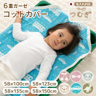 【楽天ランキング1位】 おなかけっと コットカバー シーツ 6重 ガーゼ 子供 子供用 保育園 ベビー お昼寝…