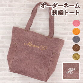 キャンバス トートバッグ 名入れ刺繍入り デニム ウォッシュトート Mサイズ ハンザムココア | イニシャル トートバック ネーム オーダーネーム ネームオーダー 名前 お洒落 ウォッシュデニム かわいい 可愛い かっこいい 厚手 しっかり 買い物 エコバッグ 夏