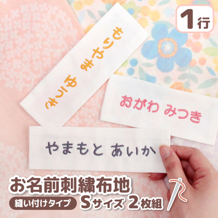楽天市場 お名前刺繍布地 2枚組 縫い付けタイプ Sサイズ セット ネームタグ 名前札お昼寝 布団カバー 小物 白地 オーダー 名札 生地 名前布 保育園 入園準備 ふとん 白布 ゼッケン 小学校 体操服 体操着 ハチマキ ワッペン 名前ワッペン 日本製 上履き入れ レッスン 楽天市場 お名前刺繍布地 2枚組 縫い付けタイプ Sサイズ セット ネームタグ 名前札お昼寝 布団カバー 小物 白地 オーダー 名札 生地 名前布 保育園 入園準備 ふとん 白布 ゼッケン 小学校 体操服 体操着 ハチマキ ワッペン 名前ワッペン 日本製 上履き入れ レッスン