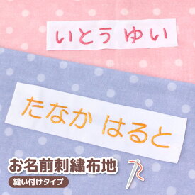 お名前刺繍布地 縫い付けタイプ 選べるサイズ 便利なガイド付| 大きい 名前 刺繍 布地 丈夫 ネームタグ 縦書き たて よこ 名前札 お昼寝布団カバー 名前布 ふとん 白布 ゼッケン 小学校 体操服 体操着 日本製 特大 名入れ