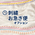 ★刺繍お急ぎ便オプション 3営業日以内に発送 | チケット1枚につき刺繍商品1点まで対応可 | 必ずお名前刺繍チケットと一緒にご購入ください