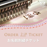 ★お名前刺繍チケット | 必ず刺繍対応商品と一緒にご購入ください（返品・キャンセル不可）