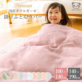日本製 掛布団カバー ハーフ ジュニア シングル 100×140cm 140×190cm 綿100% | ファスナータイプ 毛布カバー ダブルガーゼ 布団カバー 掛け布団カバー お昼寝布団カバー おなかけっとダウン 保育園 幼稚園 入園準備 掛けふとんカバー 出産準備 ベビー 赤ちゃん 子供 大人