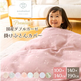 日本製 掛布団カバー ハーフ ジュニア シングル 100×140cm 140×190cm 綿100% | ファスナータイプ 毛布カバー ダブルガーゼ 布団カバー 掛け布団カバー お昼寝布団カバー おなかけっとダウン 保育園 幼稚園 入園準備 掛けふとんカバー 出産準備 ベビー 赤ちゃん 子供 大人