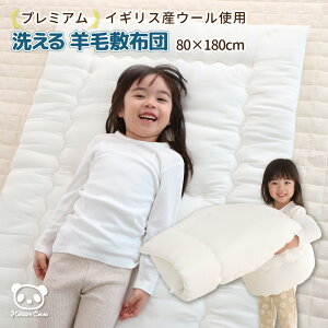 日本製 洗える 羊毛 敷き布団 ジュニア 80×180cm イギリス産 ウール 敷布団 | ベビー トドラー キッズ 子供 こども サイズ 国産 固綿 お昼寝 ウォッシャブル 洗濯 通気性 寝汗 綿100% ガーゼ 保