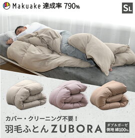 [SALE20％OFF] 洗える 羽毛布団 ZUBORA シングルロング 150×210cm ホワイトダックダウン ダウン85％ 詰め物700g | クリーニング不要 カバー不要 丸洗い ダブルガーゼ ウォッシャブル シングル 大人 あったか 合掛け くすみカラー 無地 おなかけっとダウン 介護用 おしゃれ