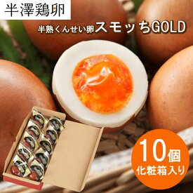 【山形名物】半熟 くんせい卵 スモッちGOLD 10個 化粧箱入りスモッチ すもっち ゴールド 半澤鶏卵 燻製 燻製たまご スモークエッグ スモーク卵 半熟卵 お取り寄せ お土産 玉子 卵 たまご くんせい 塩味 おつまみ おやつ 料理 高級 上質
