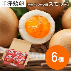 【山形名物】半熟 くんせい卵 スモッち 6個 化粧箱入り 半澤鶏卵 燻製 燻製たまご スモークエッグ スモーク卵 半熟卵 お取り寄せ お土産 すもっち 玉子 卵 たまご 鶏卵 くんせい 味玉 あじたま 塩味 おつまみ おやつ 料理 桜チップ 桜