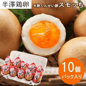 【山形名物】半熟 くんせい卵 スモッち 10個 モールドパック入り 半澤鶏卵 燻製 燻製たまご スモークエッグ スモーク卵 半熟卵 お取り寄せ お土産 すもっち 玉子 卵 たまご 鶏卵 くんせい 味玉 塩味 おつまみ おやつ 料理 桜チップ 桜