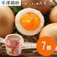 【山形名物】半熟 くんせい卵 スモッち 7個 パック入り 半澤鶏卵 燻製 燻製たまご スモークエッグ スモー…